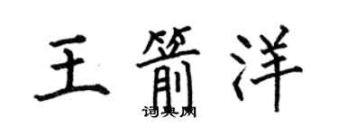 何伯昌王箭洋楷書個性簽名怎么寫