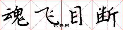 周炳元魂飛目斷楷書怎么寫
