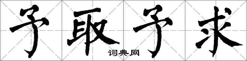 翁闓運予取予求楷書怎么寫