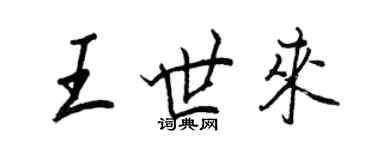 王正良王世來行書個性簽名怎么寫