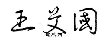 曾慶福王艾國草書個性簽名怎么寫