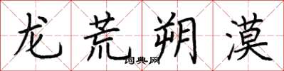 荊霄鵬龍荒朔漠楷書怎么寫