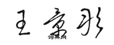 駱恆光王景彤草書個性簽名怎么寫