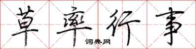 荊霄鵬草率行事行書怎么寫