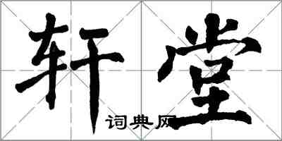 翁闓運軒堂楷書怎么寫