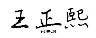 曾慶福王正熙行書個性簽名怎么寫