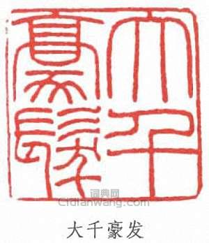 張大千的篆刻印章大千豪發