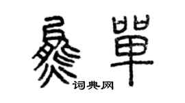 曾慶福熊單篆書個性簽名怎么寫