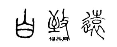 陳聲遠白致遠篆書個性簽名怎么寫