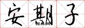 錢沛雲安期子行書怎么寫