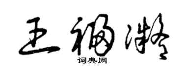 曾慶福王福凝草書個性簽名怎么寫