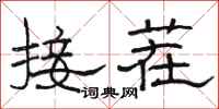 駱恆光接茬隸書怎么寫