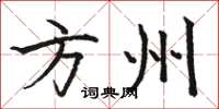 駱恆光方州楷書怎么寫