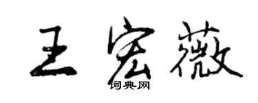 曾慶福王宏薇行書個性簽名怎么寫