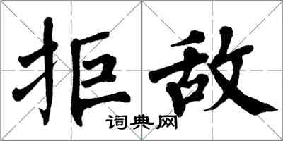 翁闓運拒敵楷書怎么寫