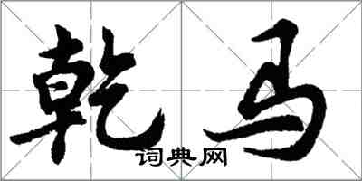 胡問遂乾馬行書怎么寫