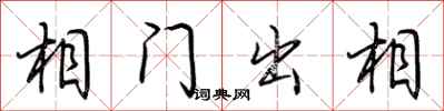荊霄鵬相門出相行書怎么寫