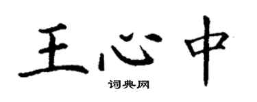 丁謙王心中楷書個性簽名怎么寫