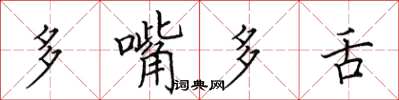 田英章多嘴多舌楷書怎么寫