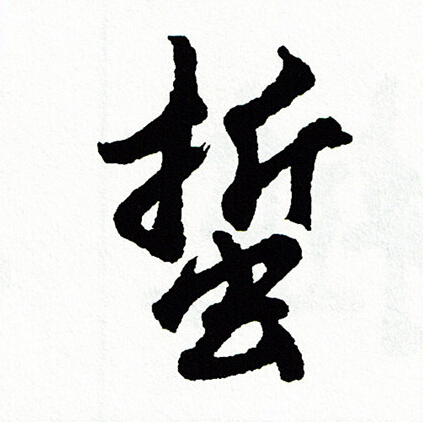 購草書書法_購字書法_草書字典