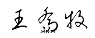 梁錦英王喬牧草書個性簽名怎么寫