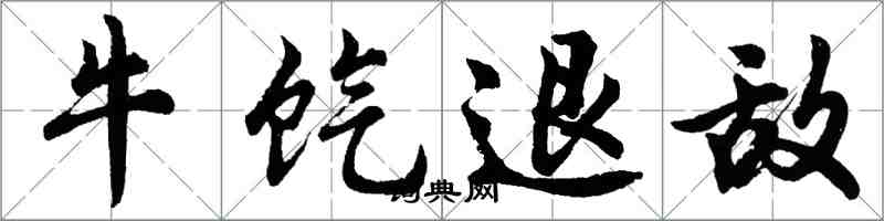 胡問遂牛餼退敵行書怎么寫