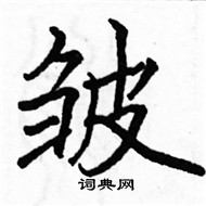 駱恆光寫的硬筆楷書皺