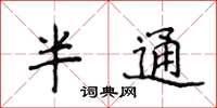 侯登峰半通楷書怎么寫