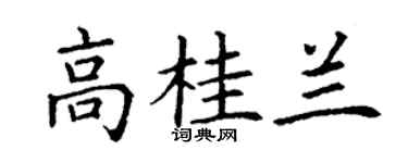 丁謙高桂蘭楷書個性簽名怎么寫