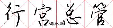 行宮總管怎么寫好看
