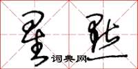 王冬齡星點草書怎么寫