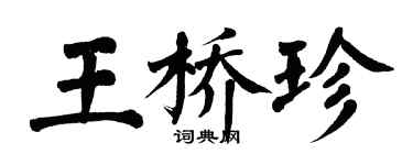 翁闓運王橋珍楷書個性簽名怎么寫