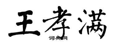 翁闓運王孝滿楷書個性簽名怎么寫
