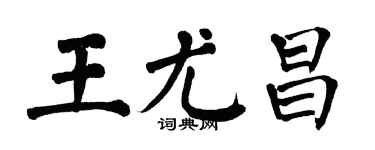 翁闓運王尤昌楷書個性簽名怎么寫