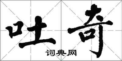 翁闓運吐奇楷書怎么寫