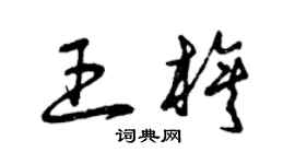 曾慶福王旗草書個性簽名怎么寫
