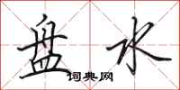 田英章盤水行書怎么寫