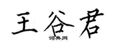 何伯昌王谷君楷書個性簽名怎么寫
