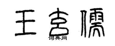 曾慶福王玄儒篆書個性簽名怎么寫