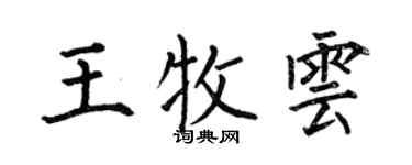 何伯昌王牧雲楷書個性簽名怎么寫