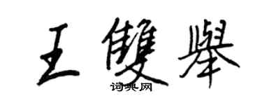 王正良王雙舉行書個性簽名怎么寫