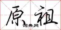 荊霄鵬原祖行書怎么寫