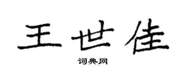 袁強王世佳楷書個性簽名怎么寫