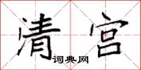 袁強清宮楷書怎么寫