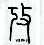 歷培堅寫的硬筆篆書考