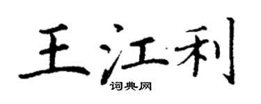 丁謙王江利楷書個性簽名怎么寫