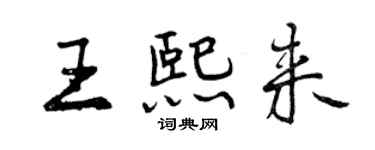曾慶福王熙來行書個性簽名怎么寫