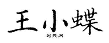 丁謙王小蝶楷書個性簽名怎么寫