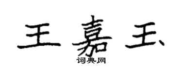 袁強王嘉玉楷書個性簽名怎么寫