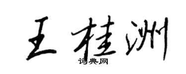 王正良王桂洲行書個性簽名怎么寫